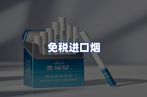 免税进口烟